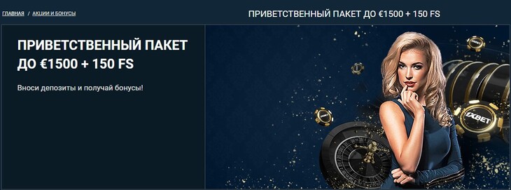 бонус регистрация 1xbet